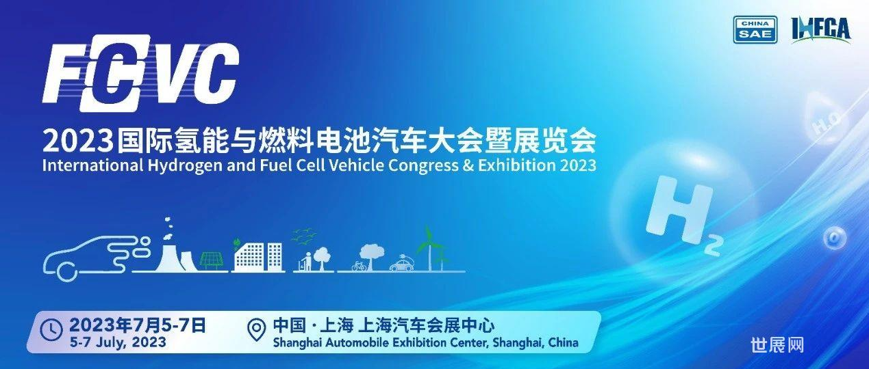 2023年FCVC展會(huì)燃料電池產(chǎn)業(yè)和市場(chǎng)分析